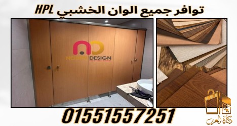 جميع انواع الكومباكت hpl